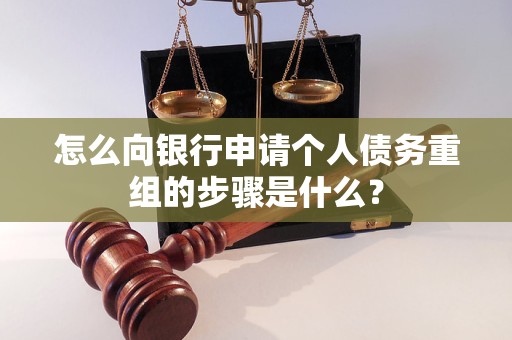 竞秀怎么向银行申请个人债务重组的步骤是什么？